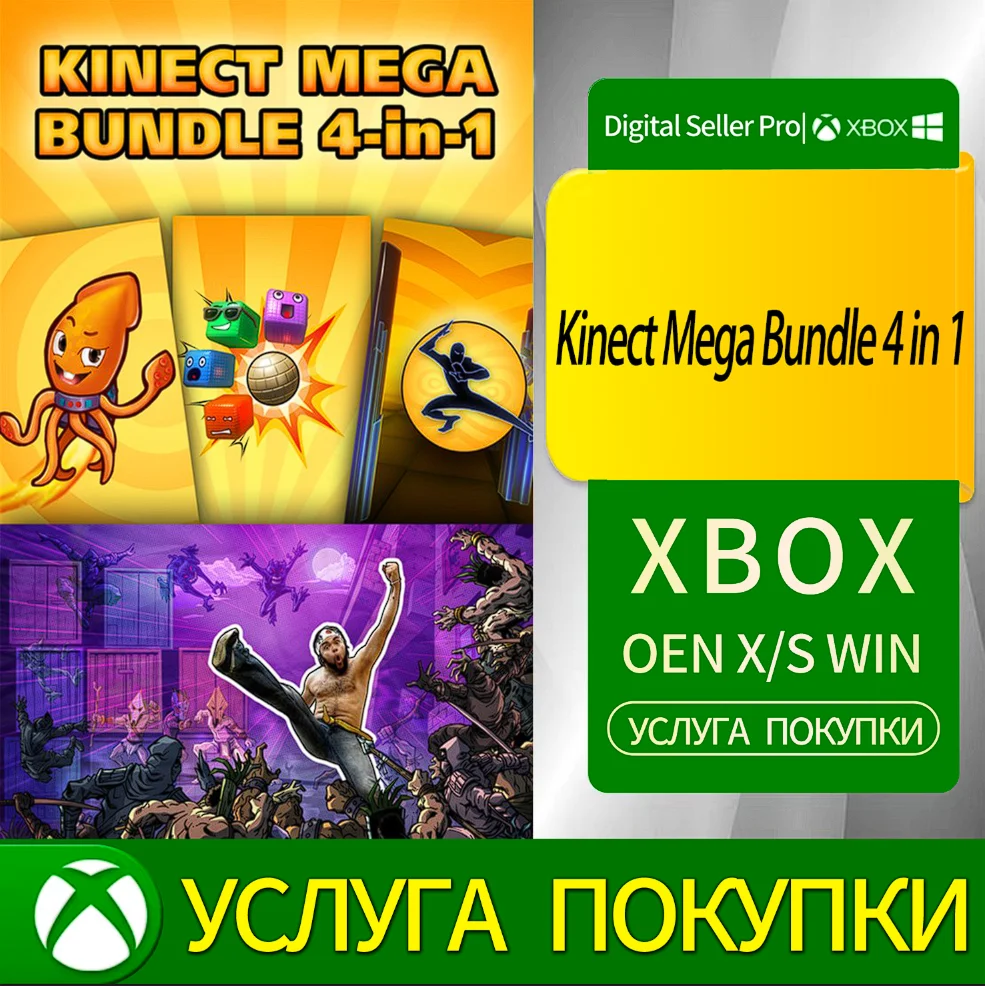 Мега-набор Kinect 4 в 1 Xbox Series (S/x)xbox One(S/x)