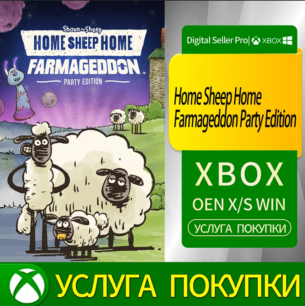Домашняя овца Домашняя ферма, вечеринка, издание Xbox