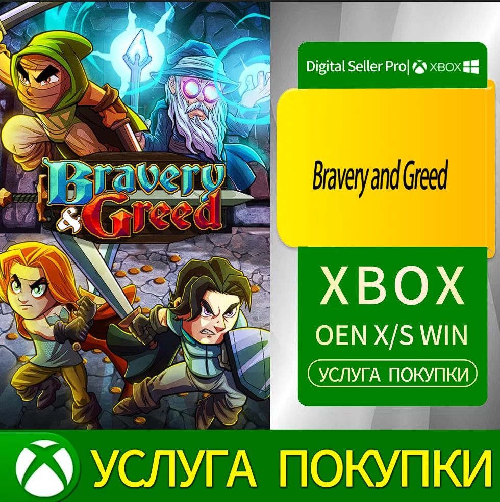 Храбрость и Жадность Xbox Series (S/x)xbox One(S/x)
