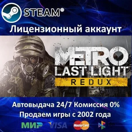 Metro Last Light Redux -Steam - Аренда Онлайн