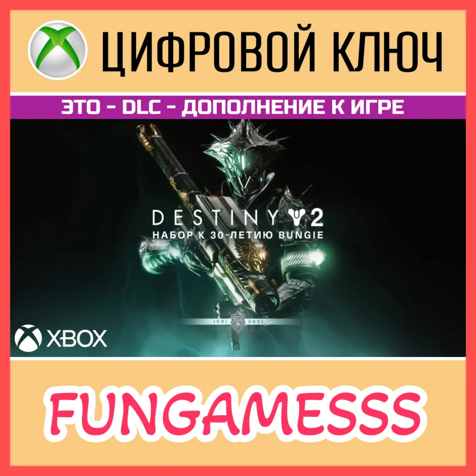 Destiny 2: Bungie 30th Anniversary Pack XBOX Ключ DLC