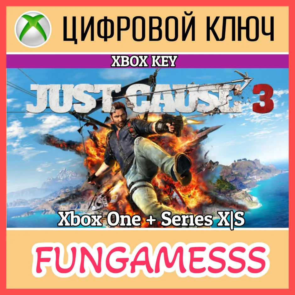 JUST CAUSE 3 XBOX ONE|SERIES XS 🔑 КЛЮЧ