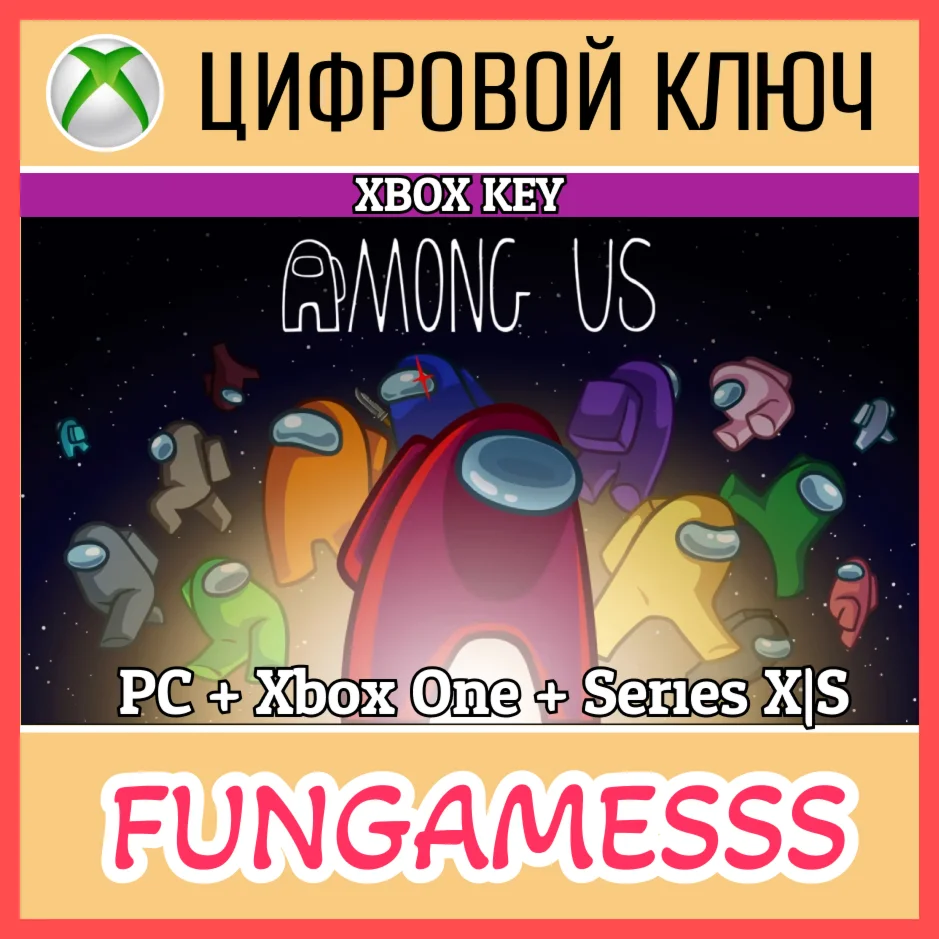 Among Us Xbox  One+X|S+PC КЛЮЧ + АКТИВАЦИЯ