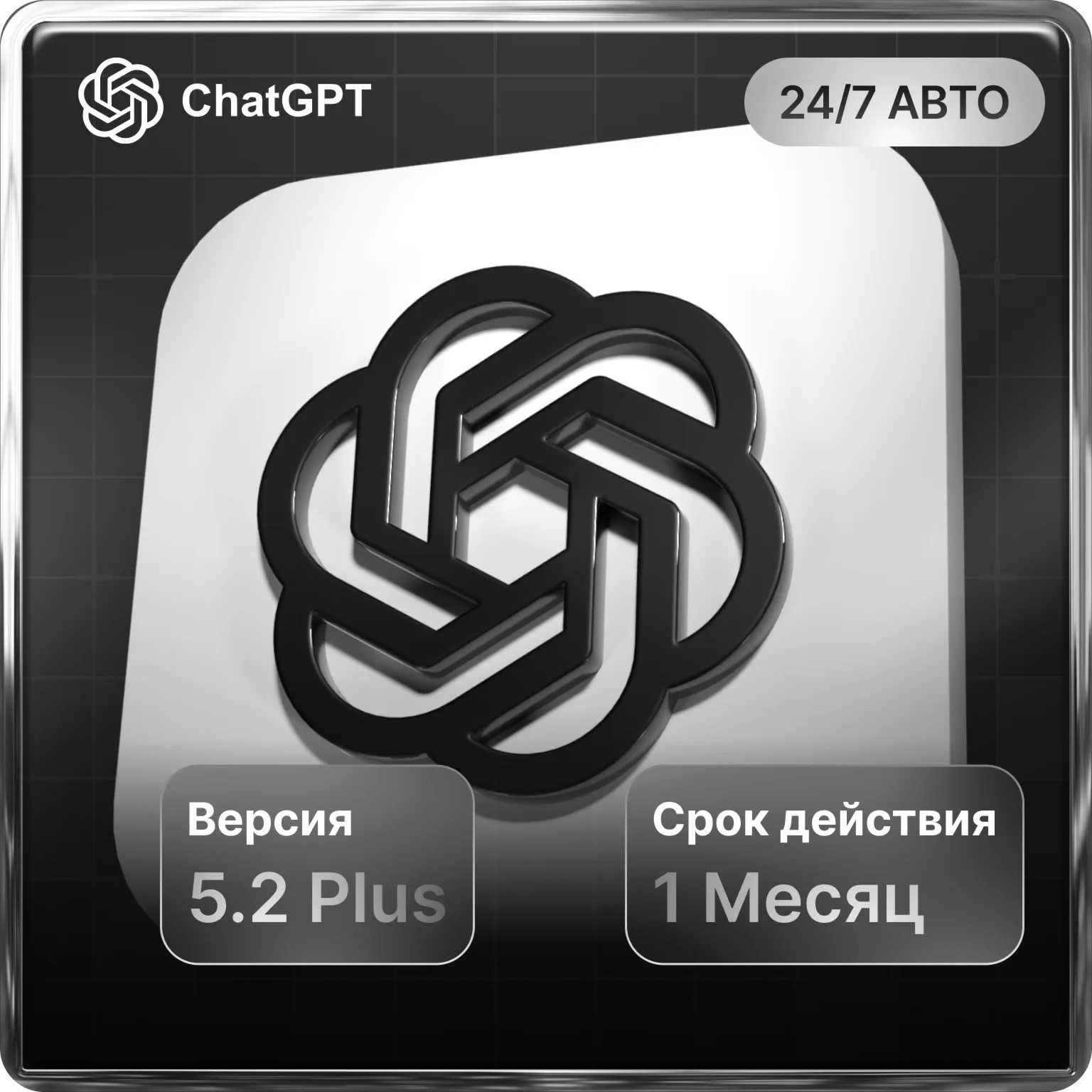 24/7 АВТО | ChatGPT 5.2 PLUS | ПРОДЛЕНИЕ