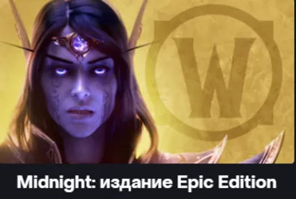 ДЛЯ РФ World of Warcraft: Midnight EPIC EDITION