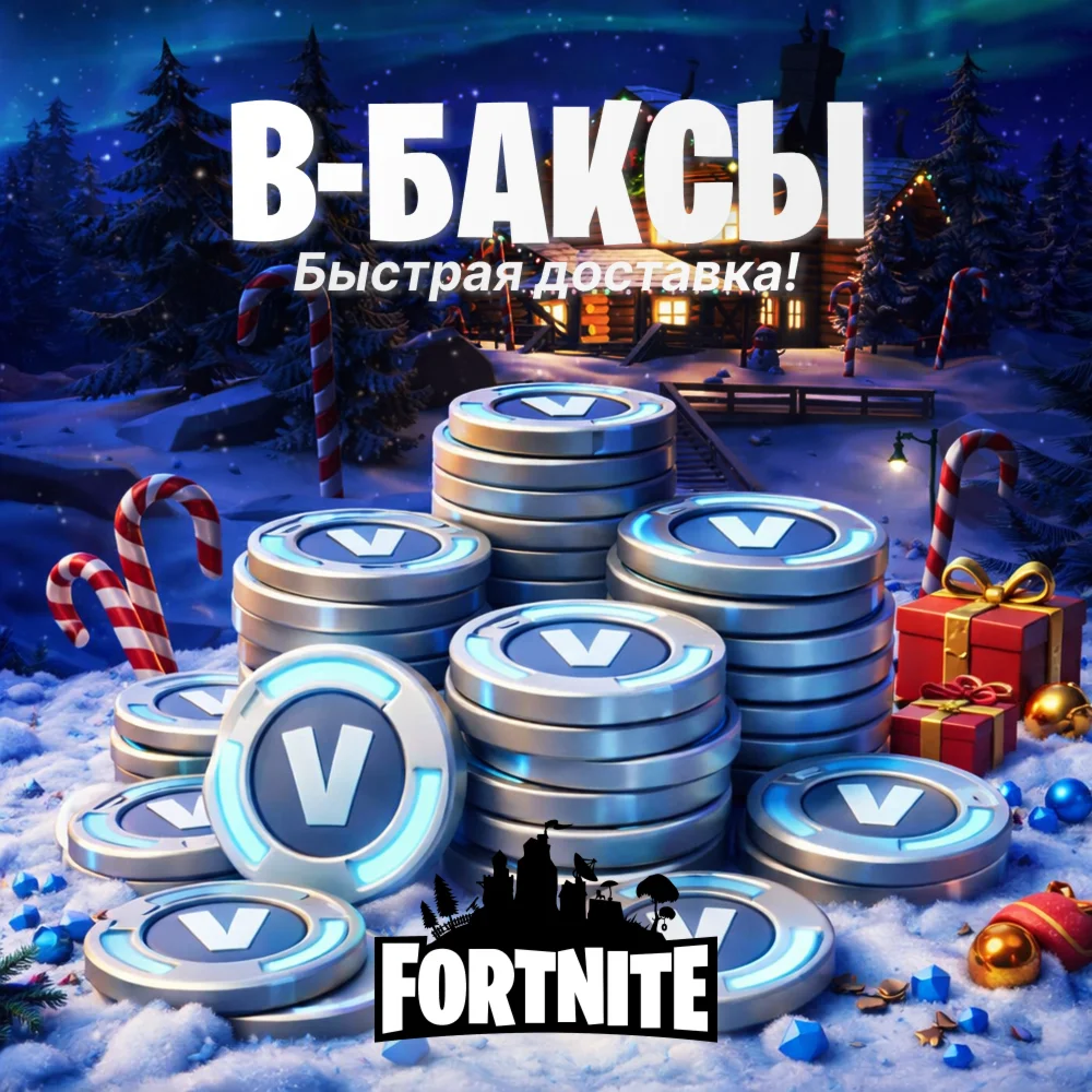 FORTNITE | ВБАКСЫ | ПК PS XBOX | ЛУЧШАЯ ЦЕНА
