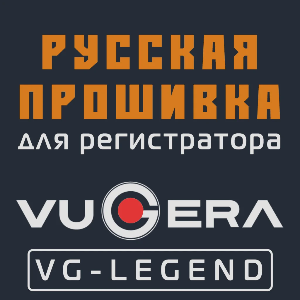 Модифицированная прошивка VG-LEGEND MOD RU