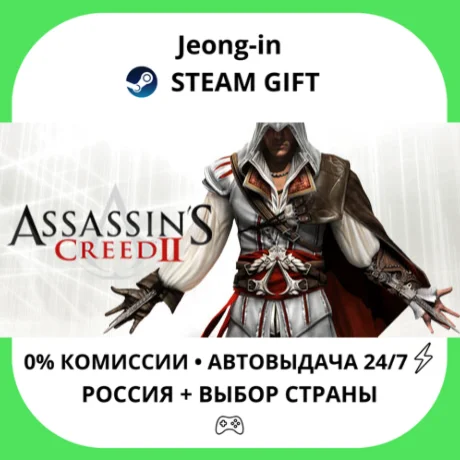 АВТО 24/7 • Assassin's Creed II • РФ + МИР • STEAM