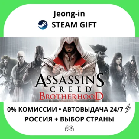 АВТО 24/7 • Assassin's Creed Brotherhood • РФ + МИР • S