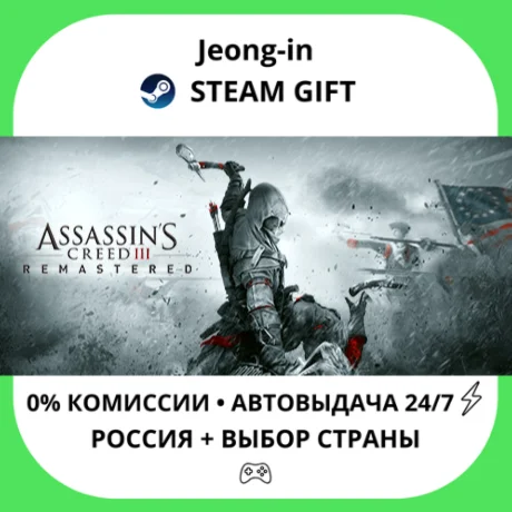 АВТО 24/7 • Assassin's Creed 3 Remastered Edition • РФ