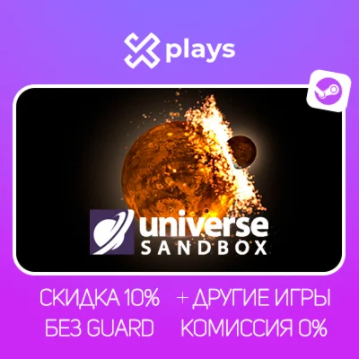 UNIVERSE SANDBOX + ИГРЫ | БЕЗ GUARD + КЛЮЧ | STEAM