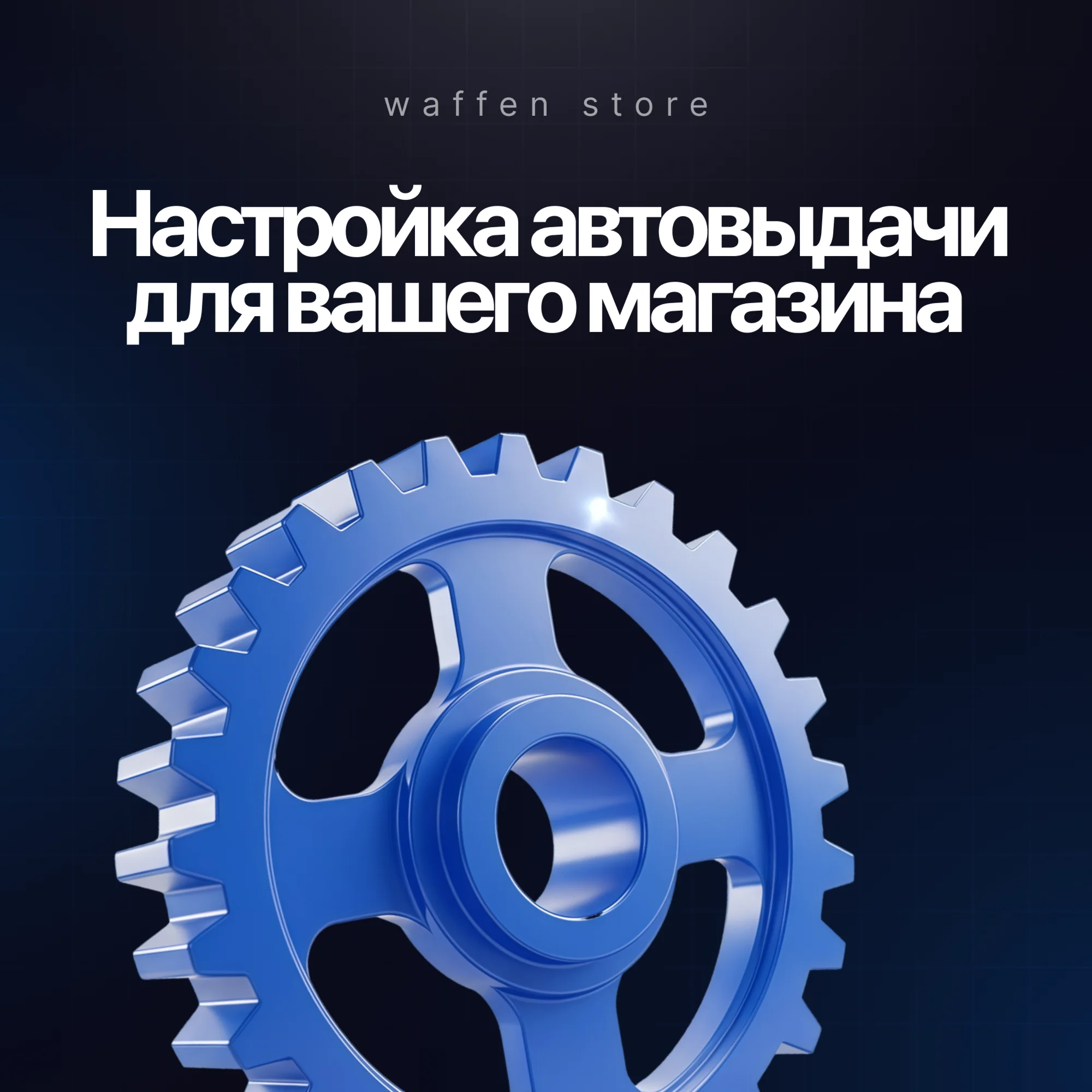 WE'LL SET UP AUTOMATIC DELIVERY FOR YOUR STORE