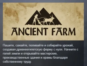 Ancient Farm АВТОДОСТАВКА STEAM РОССИЯ