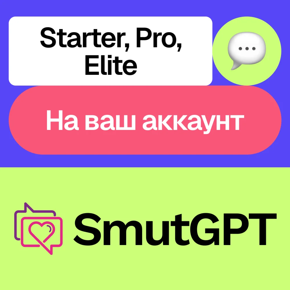  SmutGPT Ai | Starter, Pro, Elite | На ваш аккаунт