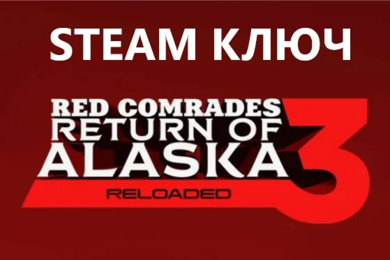 Петька и Василий Иванович 3: Возвращение Аляски STEAM