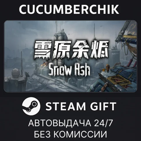 雪原余烬Snow AshSTEAM GIFT AUTORU+МИР