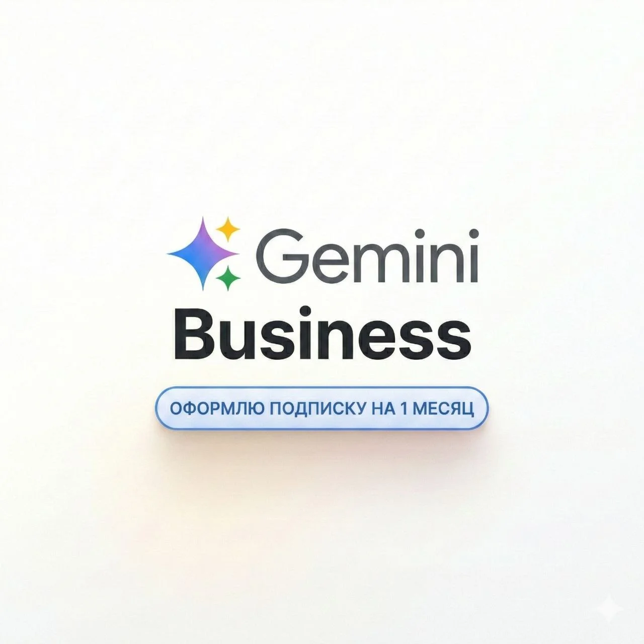 Оформлю подписку Google Gemini Enterprise на 1 месяц