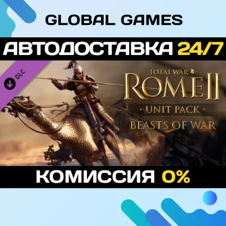 Total War: ROME II - Beasts of War DLC STEAM АВТО