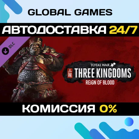 Total War: THREE KINGDOMS - Reign of Blood DLC STEAM 