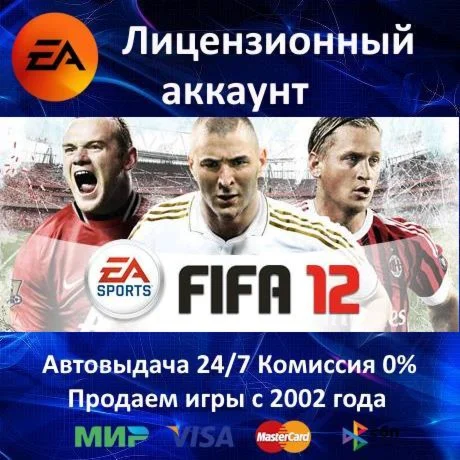 ✅FIFA 12✔️EA App⭐0% Карты💳АКЦИЯ🎁