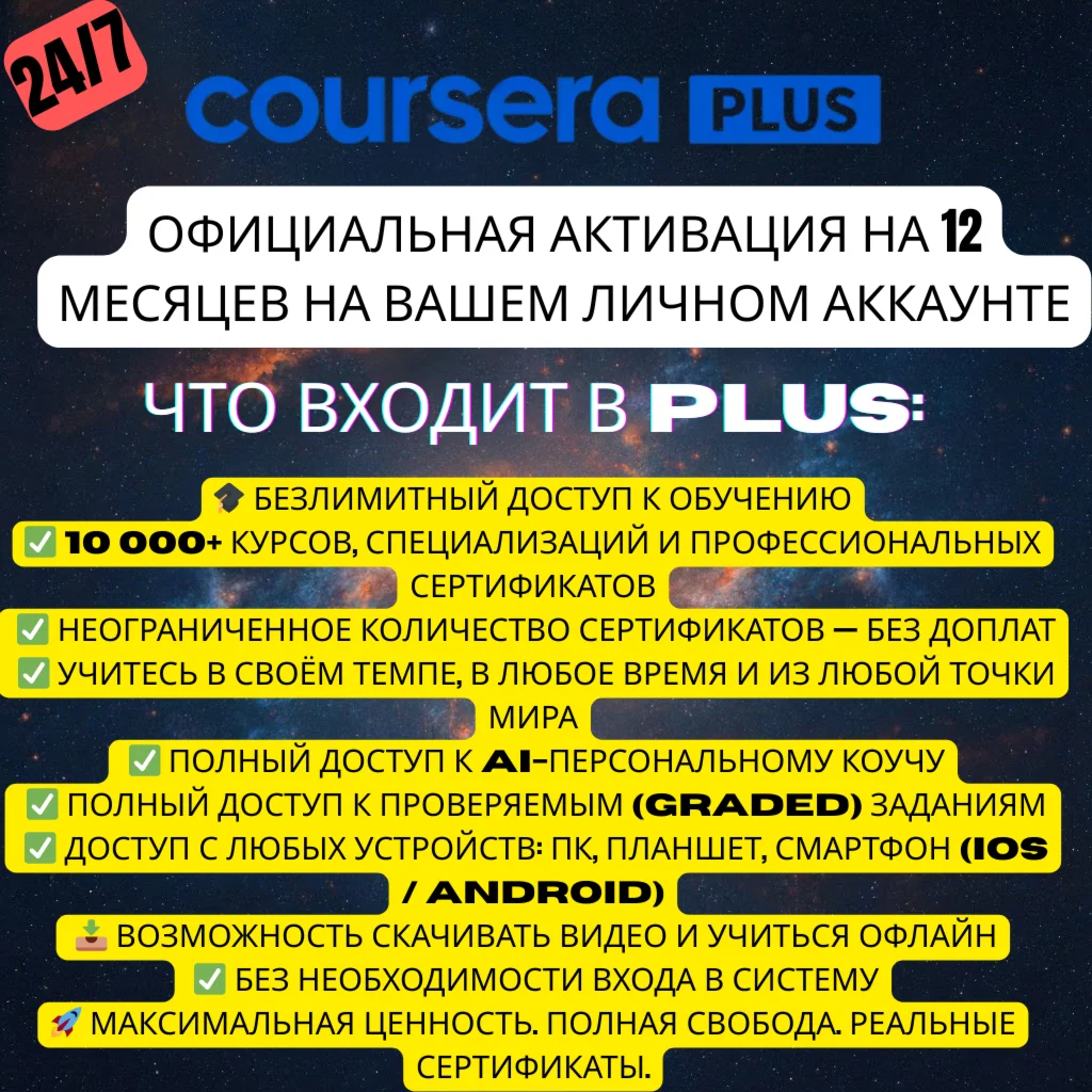 Coursera Plus — 1 год | Личный аккаунт