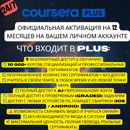 Coursera Plus — 1 год | Личный аккаунт