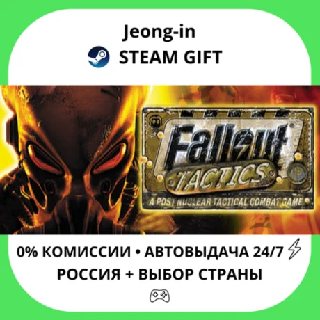 АВТО 24/7 • Fallout Tactics • РФ + МИР • STEAM