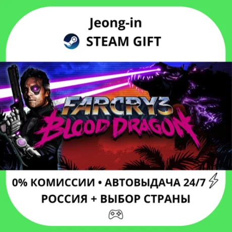 АВТО 24/7 • Far Cry 3 - Blood Dragon • РФ + МИР • STEAM