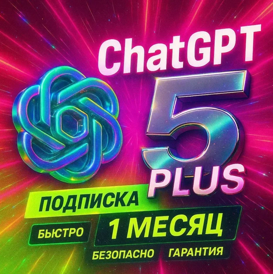 ChatGPT 5.2 Plus | Официально | БЫСТРО