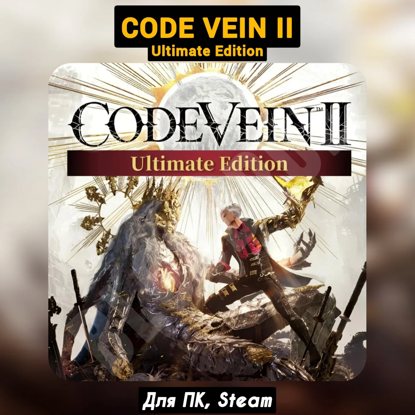 CODE VEIN II Ultimate [+DLC]・+ПАТЧИ・[Навсегда]・STEAM