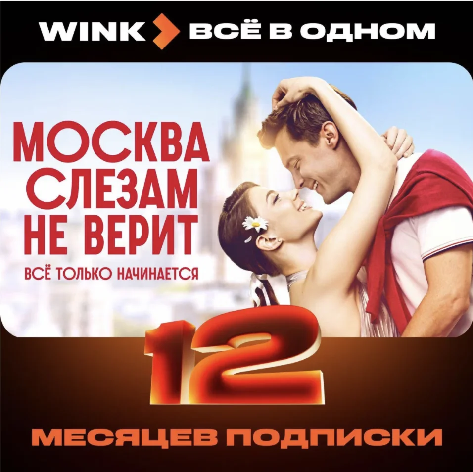 Wink Всё в одном 12 месяцев промокод