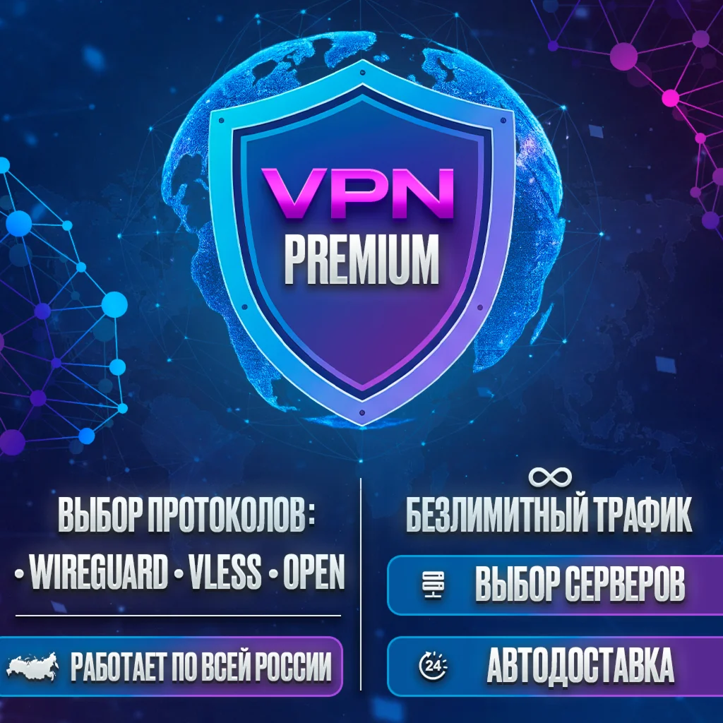 Premium VPN WireGuard / VLESS / OpenVPN — до 1 Гбит/с
