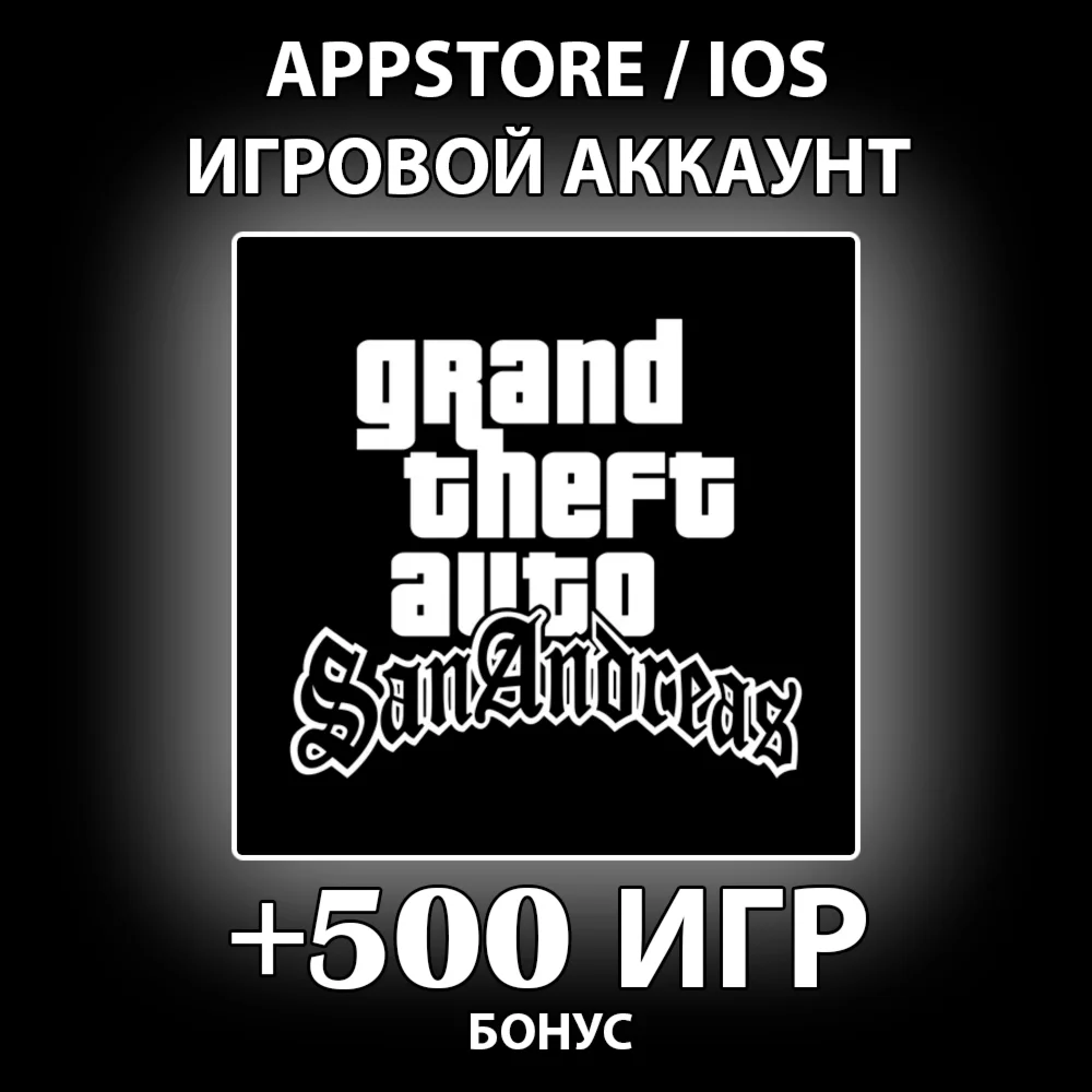 GTA San Andreas на iPhone ios AppStore +400 ИГР
