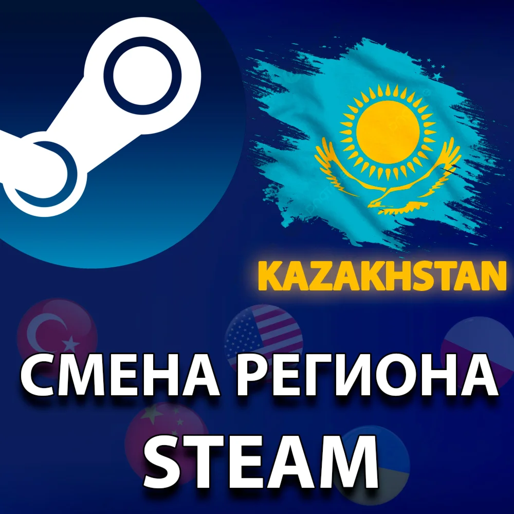 СМЕНА РЕГИОНА STEAM СТИМ НА КАЗАХСТАН | ЛЮБОЙ РЕГИОН