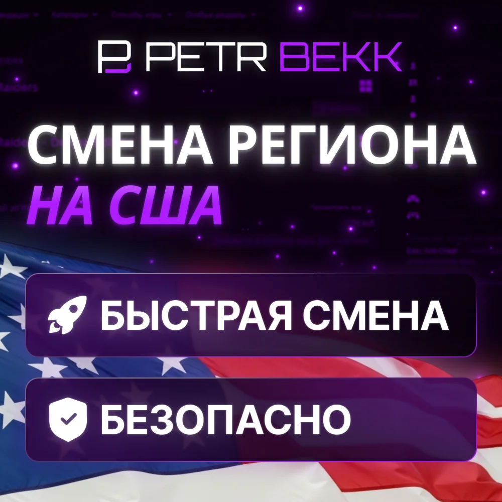 🗽СМЕНА РЕГИОНА СТИМ НА США🦅