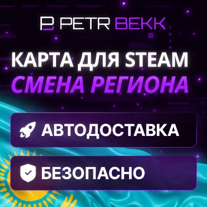 💎 КАРТА ДЛЯ СМЕНЫ РЕГИОНА STEAM КАЗАХСТАН 🏦