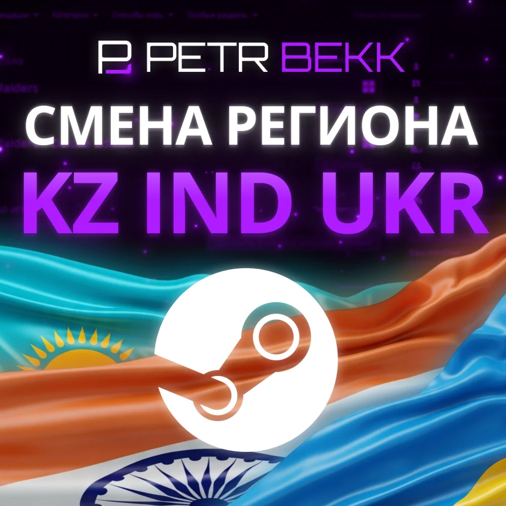 💎СМЕНА РЕГИОНА СТИМ КАЗАХСТАН/УКРАИНА/ИНДИЯ (STEAM)✅
