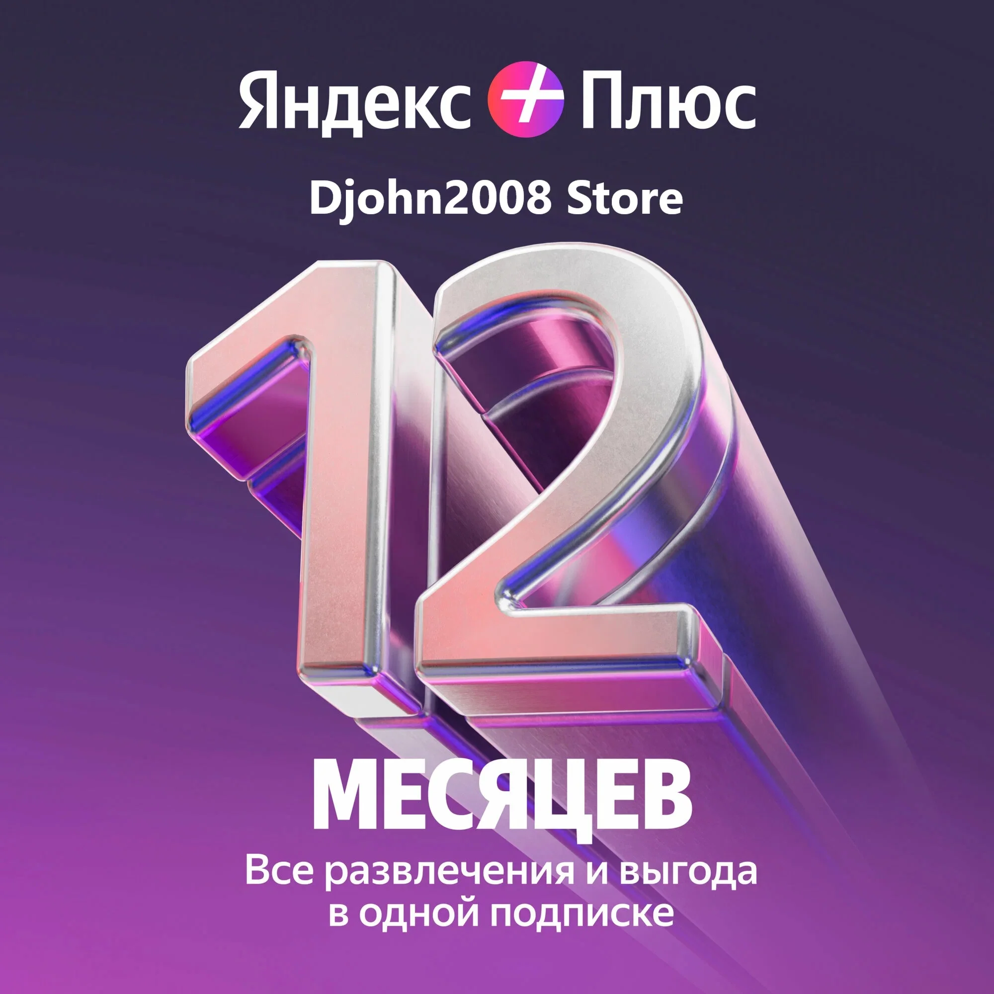 ЯПлюс приглашение в семейную группу 12 месяцев