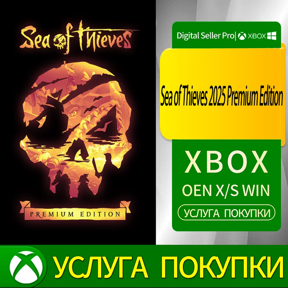 Sea of Thieves Премиум-версия 2025 года Xbox Series