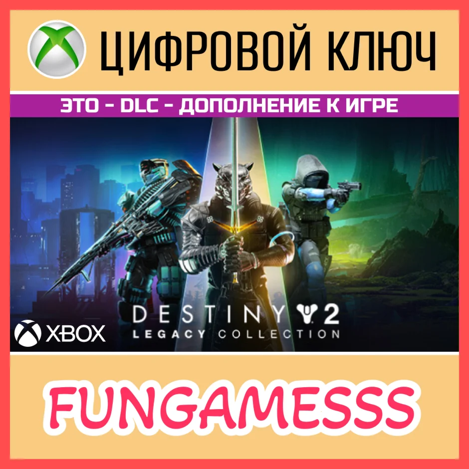Destiny 2: Legacy Collection (2024) XBOX KEY + Free/Act