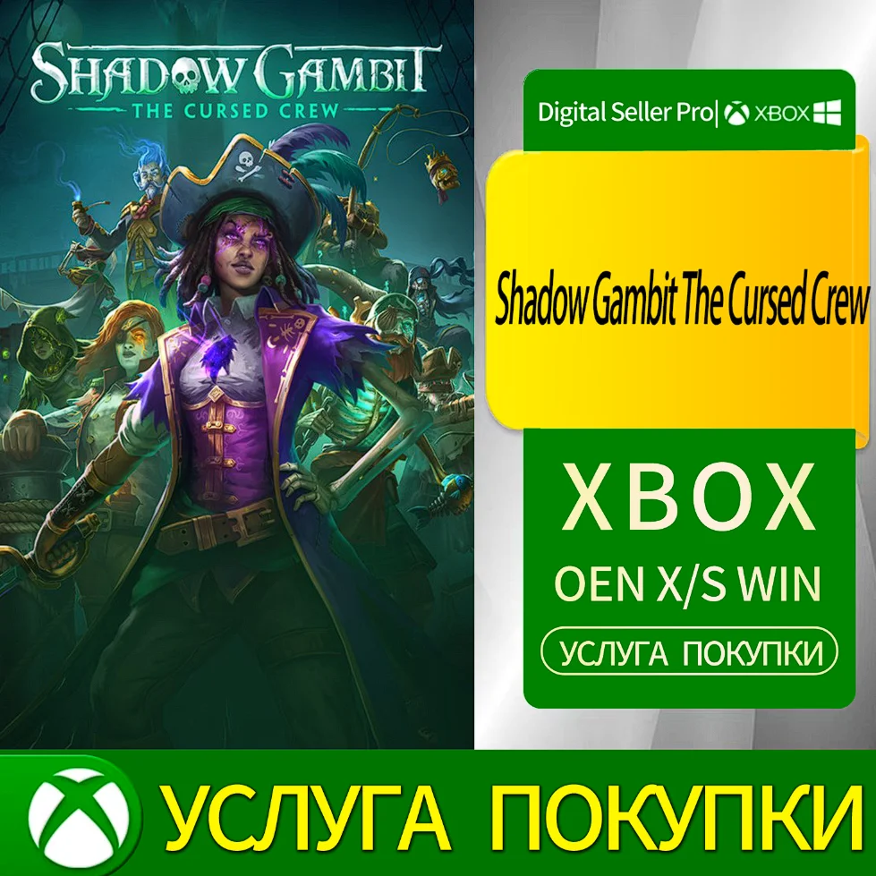 Теневой гамбит: Проклятая команда Xbox Series (S/x)xbox