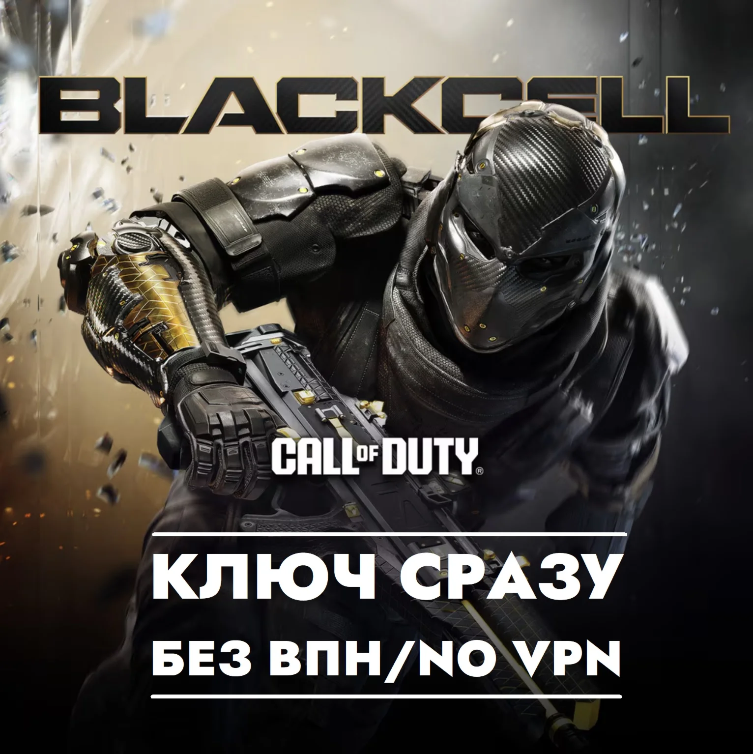 КЛЮЧ БЕЗ СМЕНЫ IP/COD BO 7/Черный сектор Сезон 1