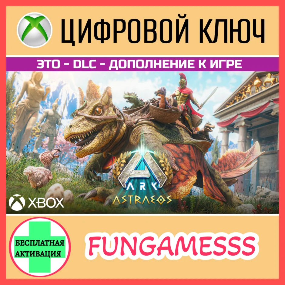 ARK: Astraeos XBOX Ключ DLC XBOX SERIES X|S + PC