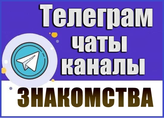 База Телеграм каналов/чатов тематики Знакомства 12500шт