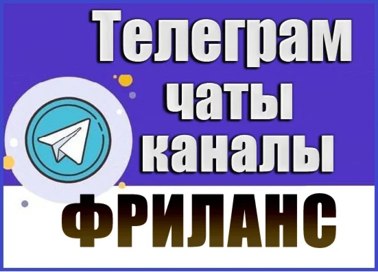 База 3900 Телеграм каналов и чатов по Фрилансу 2026 год