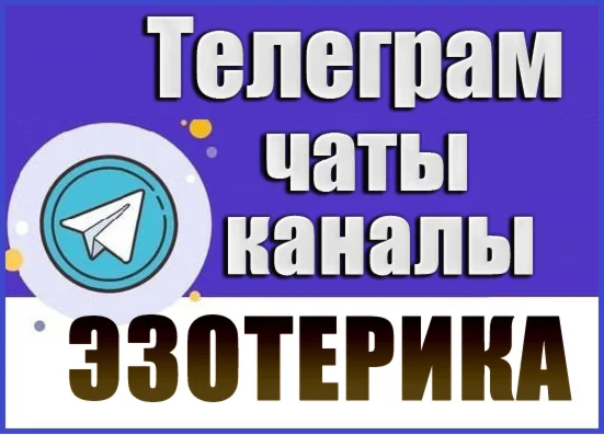 База 13 000 Телеграм каналов и чатов Эзотерика (2026 г)
