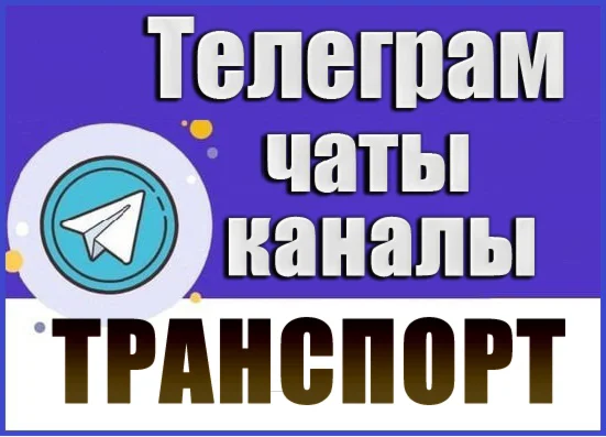База 17 000 Телеграм каналов и чатов Автомобили 2026 г