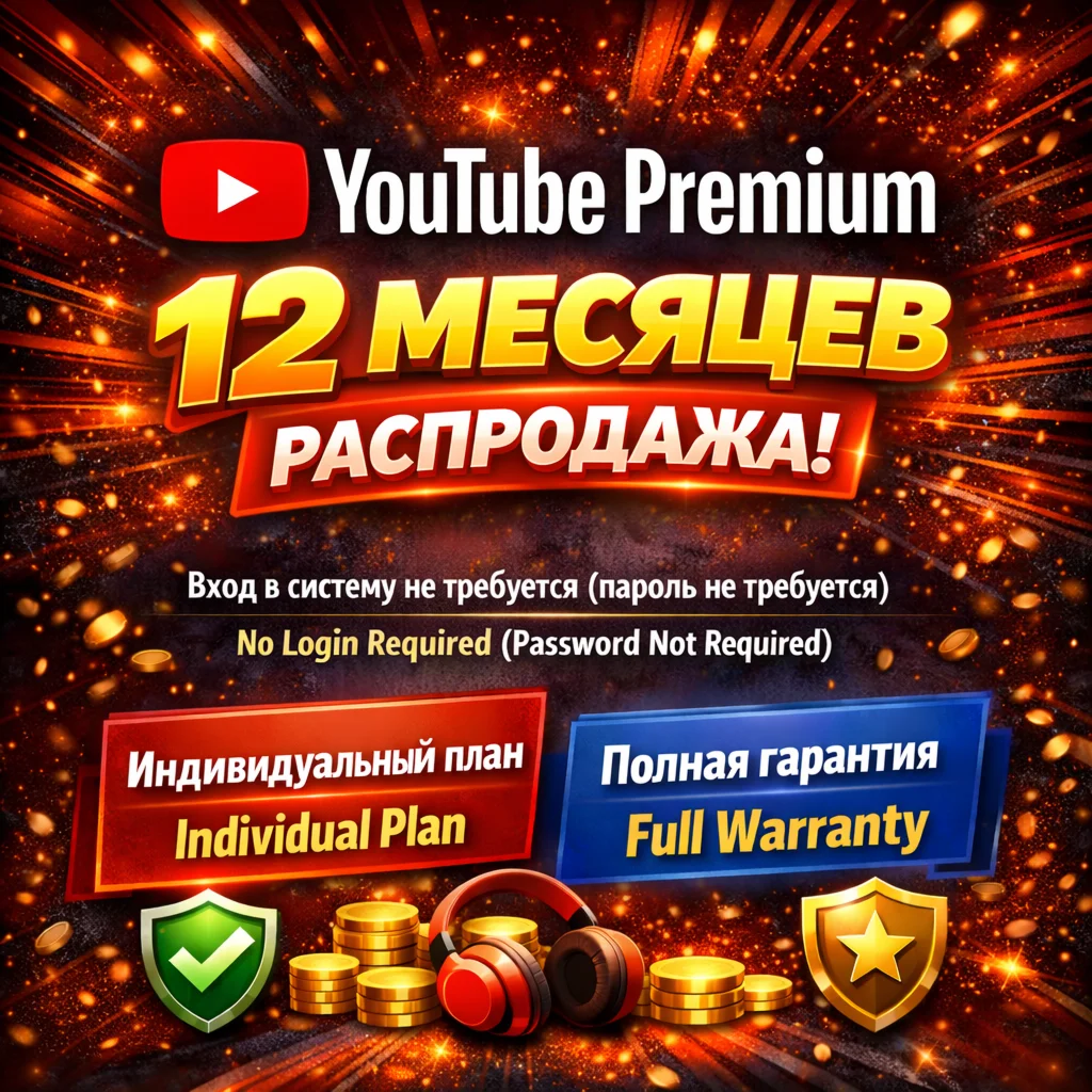 YouTube Premium на 12 месяцев | Без входа | Гарантия
