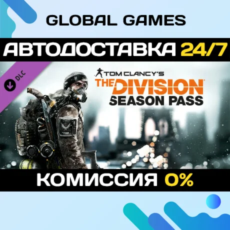 Tom Clancy's The Division™ - Season Pass DLC 🚀