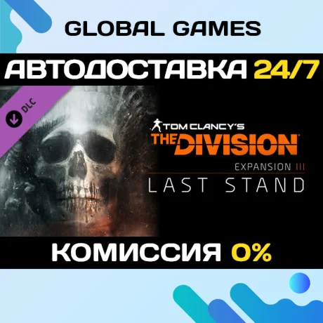 Tom Clancy's The Division™ - Last Stand DLC STEAM 🚀